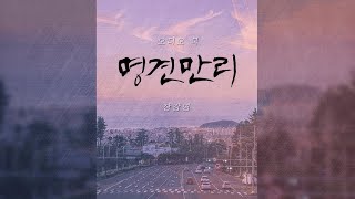 [오디오 북] 명견만리