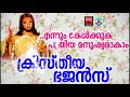 Christian Bhajans # Christian Devotional Songs Malayalam 2018 # Superhit Christian Songs Mp3 Song