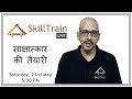 SkillTrain Live | Saakshatkar Ki Taiyari | हिन्दी