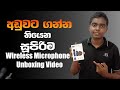 අඩුවට ගන්න තියෙන සුපිරිම Microphone එක Unbox කරමු | wireless microphone unboxing video | MATHEE