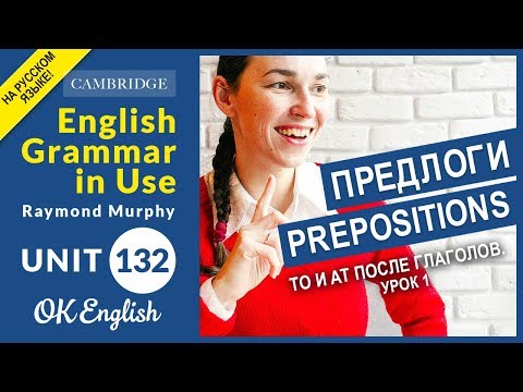 Unit 132 Английские предлоги после глаголов (урок 1)