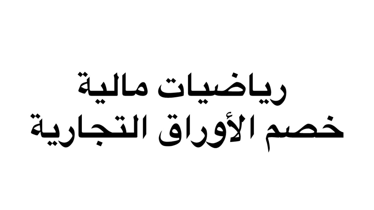 مراجعة رياضيات مالية جزء 2