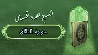الشيخ نعمة الحسان - سورة الطلاق Surah Al Talaaq - Alshaikh Nea'mah Al Hassan