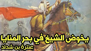 يخوض الشيخ في بحر المنايا ◄ شعر عن الشجاعة