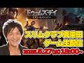 【生配信】ドゥームズデイ：ラストサバイバーでいいよ～！