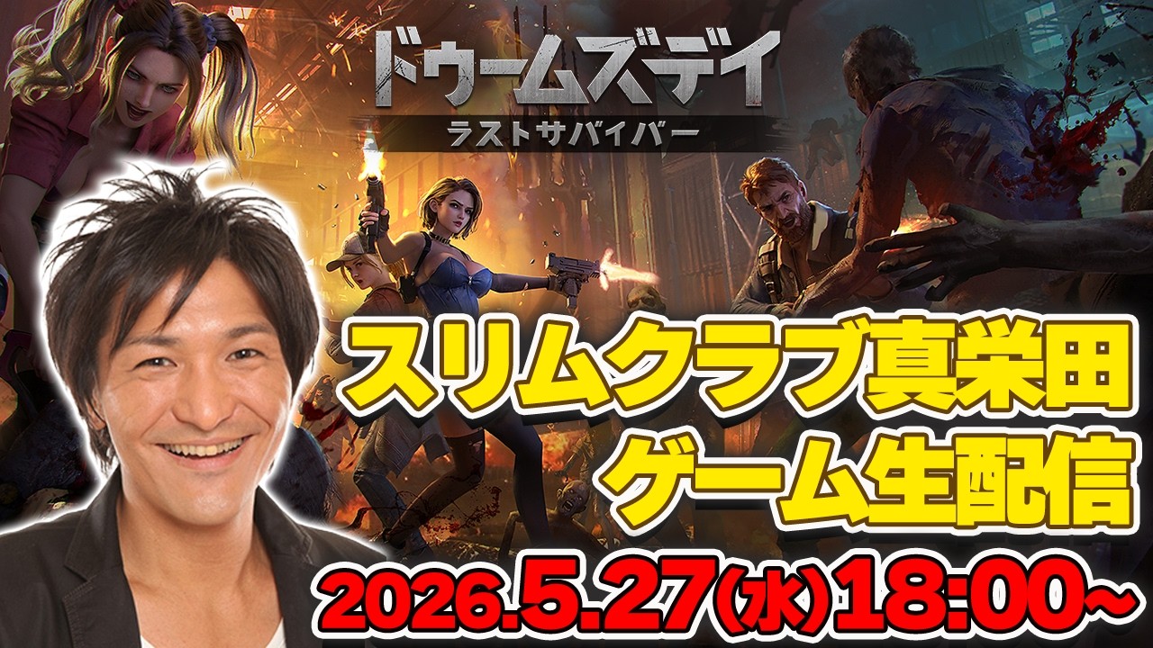 【生配信】ドゥームズデイ：ラストサバイバーでいいよ～！