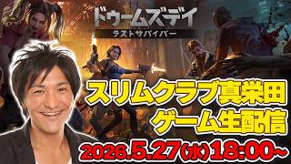 【生配信】ドゥームズデイ：ラストサバイバーでいいよ～！
