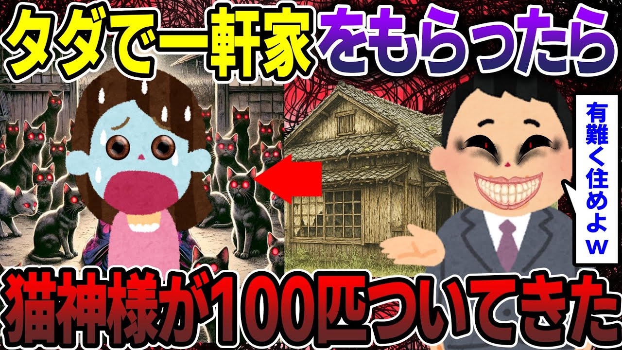 【スカッと】タダで一軒家をもらったら 猫神様が100匹ついてきた【2ch修羅場スレ・ゆっくり解説】#2ch #スカッとする話 #修羅場