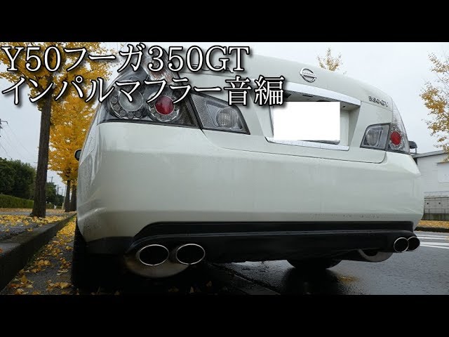 Y50フーガ350GTインパルマフラー音【Nissan Fuga】 - YouTube