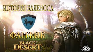 Black Desert | БДО | История Баленоса | ФАНФИК Black Desert | БДО | История Баленоса | ФАНФИК