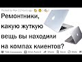 Ремонтники сливают дикие находки на компах клиентов