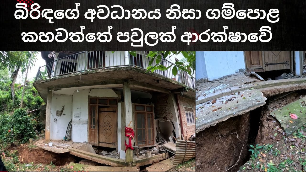 🔴බිරිඳගේ අවධානය නිසා ගම්පොළ කහවත්තේ පවුලක් ආරක්ෂාවේ CHANDANA SUDDA _GAMPOLA KAHAWATHTHA