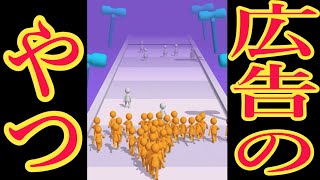 広告でよく見るあのゲームやってみた【参加して衝突する】