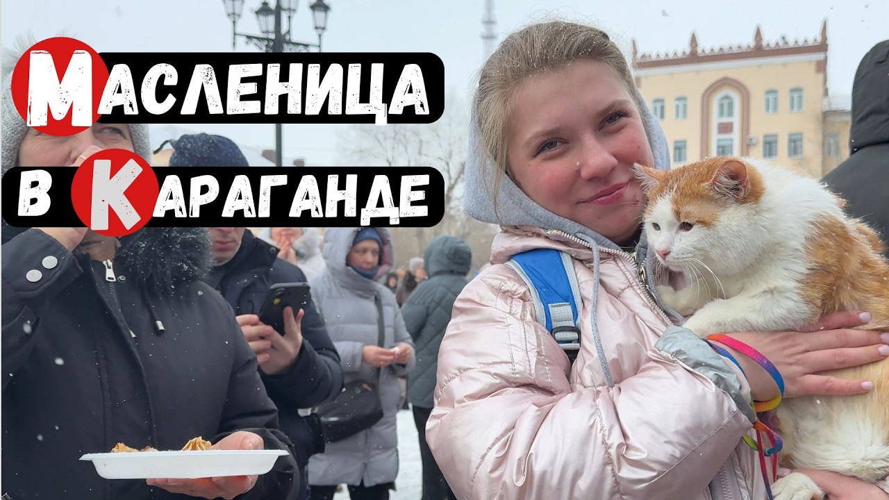 Масленица в Караганде — как город провожает зиму