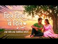 Dil Dil Ye Dil ❤️ | 90s Style Romantic Song |Hindi Love Song 2026. Old is gold