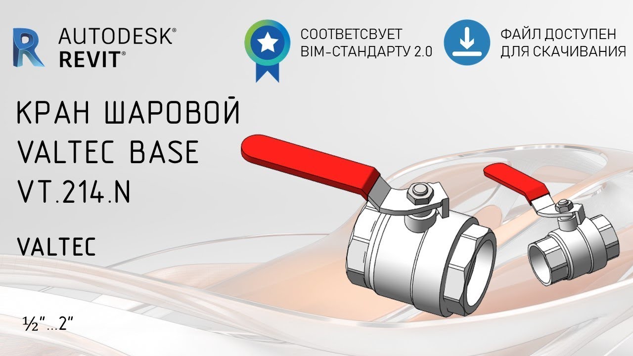 Обзор семейства Revit шаровых кранов Valtec BASE VT.214.N - YouTube