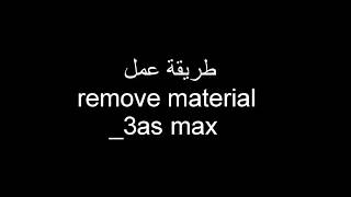 remove material 3ds _ max