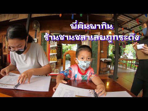 พี่คินพากินร้านชานชลาเลย-ภูกระดึงร้านอาหารอร่อยแนะนำ