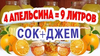 Апельсиновый сок и джем  Из 4 апельсин получается 9 литров сока и джем.