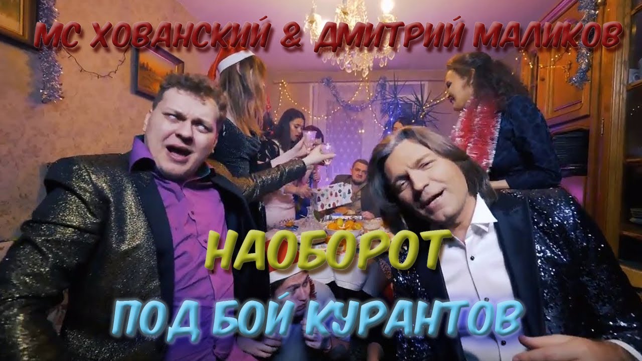 Новогодние песни наоборот - МС Хованский & Дмитрий Маликов - Под бой ...