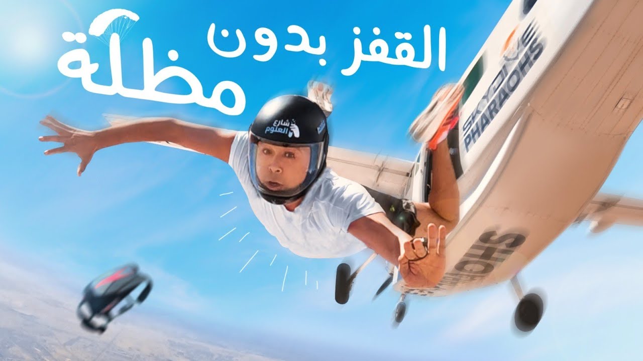 لا تقفز من طائرة بدون مظلة !