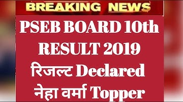PSEB 10TH RESULT 2019 date । PSEB 10th results 2019@pseb.ac.in