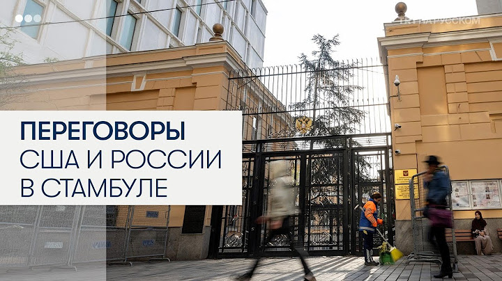 Переговоры России и США в Стамбуле длились более 5 часов