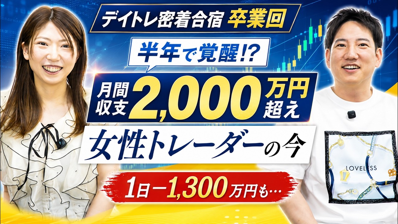 【半年後の結果】デイトレ密着合宿に出たみやさんが+2,000万円超え!?