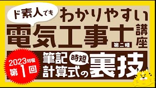 【2023年度】ド素人でもわかりやすい第二種 電気工事士講座「第1回 計算問題の裏技」