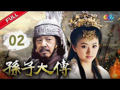 【灼灼风流 景甜】王叔拜托孫武輔佐公子光《孫子大傳》EP2 | The Biography of Sun Tzu |【ChinaZone 古裝劇場】