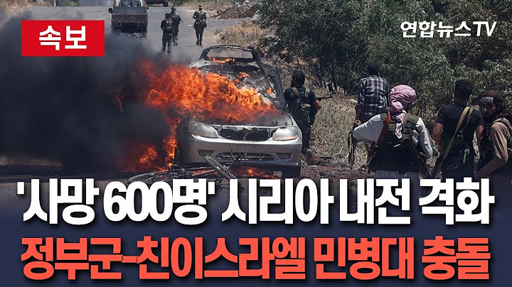 [🔴속보] 시리아 내전 격화 사망자 600명…정부군, 친이스라엘 민병대와 충돌｜여성·어린이 사망 잇달아…"영안실부족해 시신이 거리에" / 연합뉴스TV(YonhapnewsTV)