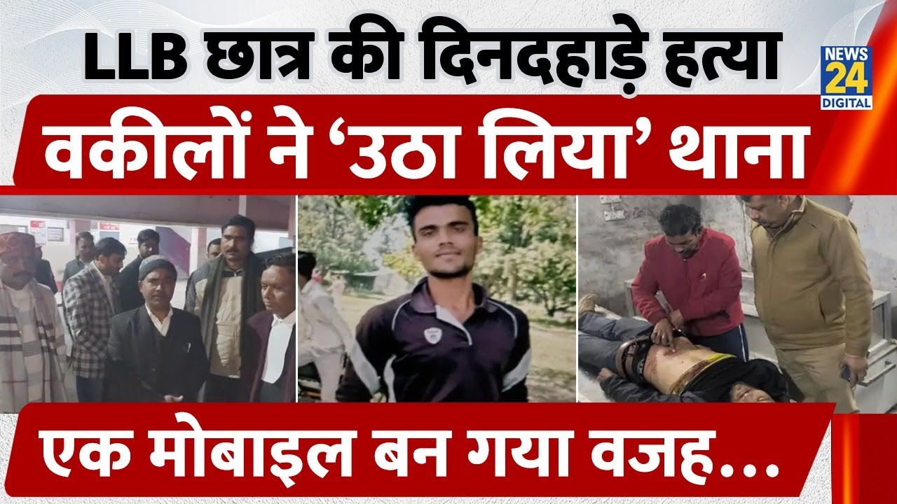 Bareilly LLB Student Murdered | मोबाइल की किश्त नहीं दी तो 21 साल के Yadav लड़के की कर दी हत्या !