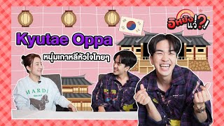 Kyutae Oppa หนุ่มเกาหลีหัวใจไทยๆ| อิหยังแว่!?! Ep.65