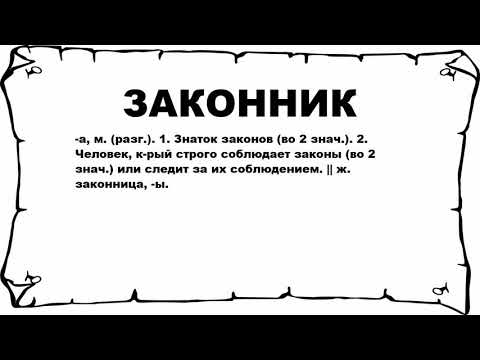 Видео: Что означает законник?