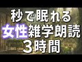 【雑学朗読】女性がお届け秒で眠れる雑学朗読3時間【睡眠用・聞き流し用】
