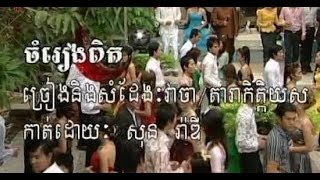 Chom Rieng Pit, Sous Song Veacha Male, Vocal Only