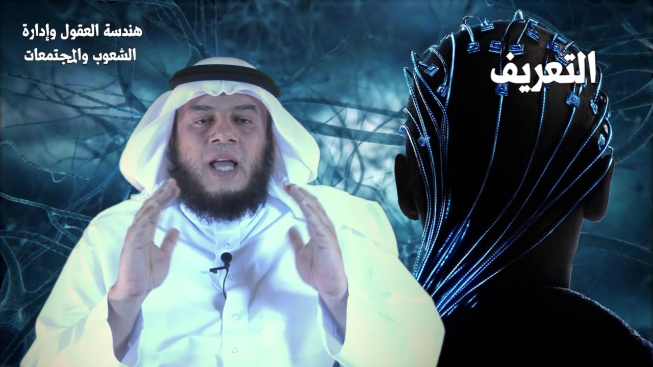 هندسة العقول وإدارة التحكم بالشعوب والمجتمعات - ممدوح الحربي