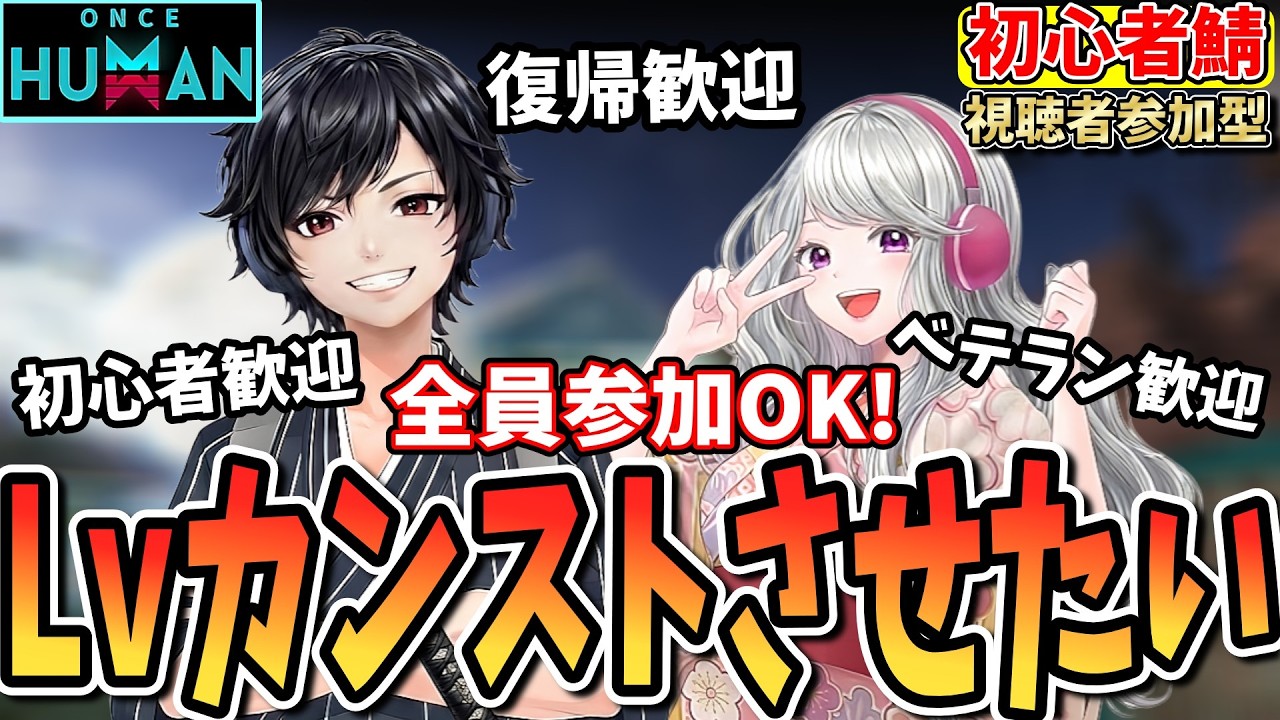 【#OnceHuman公認】初鯖に帰還！参加歓迎！出来ればカンストさせたい！【参加型/質問/初見/雑談歓迎】