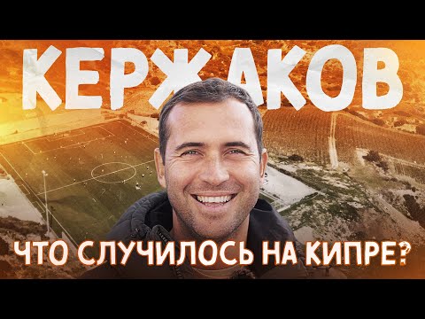 КЕРЖАКОВ: тренировать любой ценой