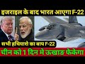 Can USA Offer F-22 Raptor To India After I$rael ?