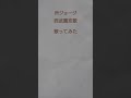 「西武園恋歌」所ジョージ アカペラカバー