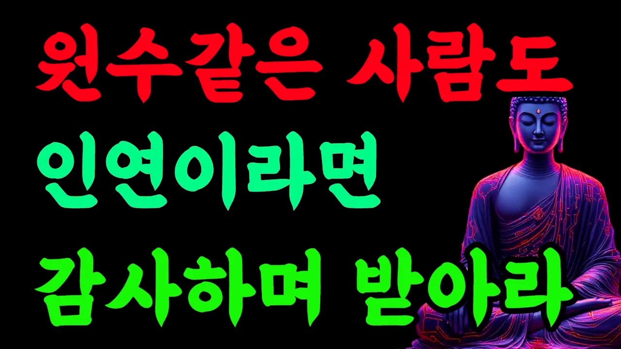 원수 같은 사람도 인연이라면 감사하며 받아라#부처님말씀 #밤명상 #마음공부 #수행 #용서수행