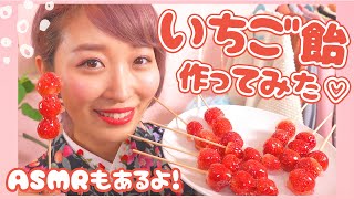 簡単!?いちご飴作って食べてみた♡【ASMR♡音フェチ有り】 #家で一緒にやってみよう