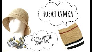 Шляпа из рафии / Скоро МК / Новая сумка