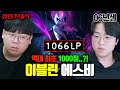 이블린 최초 천상계 1000점 달성한 괴물 ㅁㅊ 에스비 06정글 장인초대석 테스터훈 이블린 최초 천상계 1000점 달성한 괴물 ㅁㅊ 에스비 06정글 장인초대석 테스터훈