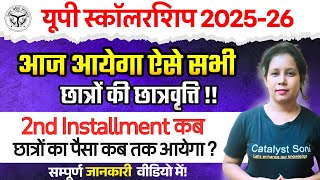 🔥Up Scholarship आज आयेगा ऐसे छात्रों का पैसा | Up Scholarship Latest News today | Catalyst soni 