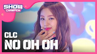 [SHOWCHAMPION] 씨엘씨 - 아니야  (CLC - NO OH OH) l EP.189