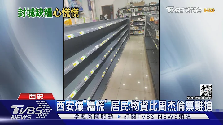 西安禁出门采购 电商又断货 民批:官方杀人｜TVBS新闻 - 天天要闻