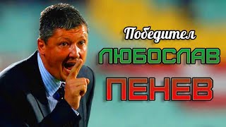 ЛЮБОСЛАВ ПЕНЕВ - ПОБЕДИТЕЛ