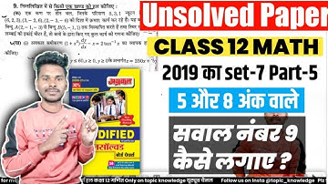 unsolved paper 2019 ka set 7 ka sawal no 9 part 5 || Class 12 Math by anshu samrat